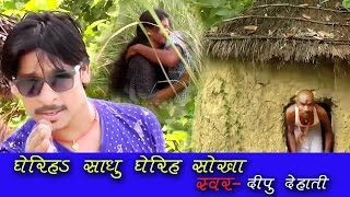 Gheriha Shokha  Dhariha Sadhu  Gheriha Sadhu  Dipu Dehati  Bhojpuri Song [upl. by Aigil]