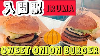 埼玉グルメ｜入間ニューオープン 淡路島の甘い玉ねぎを挟んだ絶品バーガー食べてみたら美味しすぎた [upl. by Ahsiuqram655]