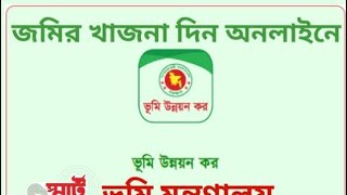 জমির খাজনা।। ভূমি উন্নয়ন কর।। Land Development Tax ঘরে বসে অনলাইনে দেবার প্রক্রিয়া। [upl. by Miof Mela]