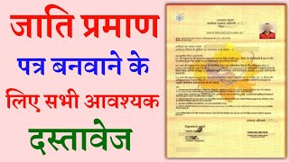 Cast certificate documents  जाति प्रमाण पत्र के लिए आवश्यक दस्तावेज  jati parman patr documents [upl. by Ccasi592]