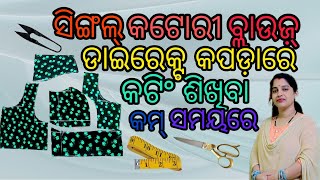 Single katori blouse ଡାଇରେକ୍ଟ କପଡ଼ାରେ କାଟିବା ଶିଖିବା କମ ସମୟରେ  odia [upl. by Billye]