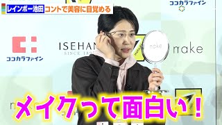 レインボー池田、公開メイクで美しく変身！？山之内すずも思わず絶賛「全然雰囲気変わりますね！」 『マツキヨココカラ×伊勢半 新コスメブランド』発表会 [upl. by Naujek]