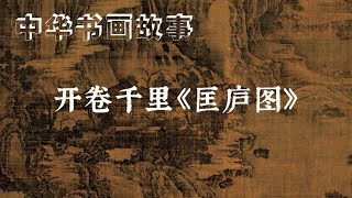 中华书画故事：开卷千里《匡庐图》 [upl. by Aliekahs834]