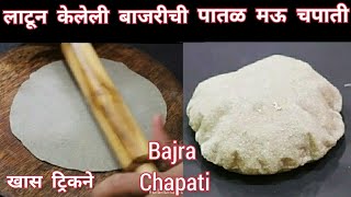 लाटून केलेलीपातळ मऊ लुसलुशीत बाजरीची चपाती Bajrichi Chapati Bajrichi bhakri  Vaishalis Recipe [upl. by Eylhsa385]