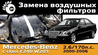 Замена воздушного фильтра Мерседес C240 26  Air filter MercedesBenz Cсlass W203 [upl. by Quinlan909]