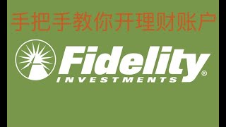 8分钟手把手教你如何开Fidelity理财账户详细教程How to open Fidelity investment accountStep by step tutorial [upl. by Fates]