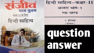 हिन्दी साहित्य  कक्षा11  भाग1  गद्यखंड  पाठ 1 ईदगाह सभी प्रश्न उत्तर संजीव पासबुक 2023 video [upl. by Eibot721]