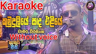 Kumudu Liye Sanda Eliye  Casset Eka  without voice karaoke Chamara Weerasinghe [upl. by Karee]