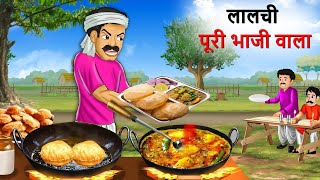 लालची आलू पूड़ी वाला  Aloo Puri Wala  Hindi Kahani  Kahani  Cartoon  Hindi Story [upl. by Lennard]