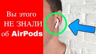 Вы этого не знали об AirPods и не правильно использовали наушники [upl. by Janerich]