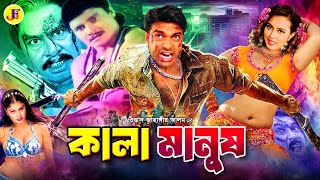 Kala Manus  কালা মানষু  Bangla Movie  Ostad Jahangir alam  Poly  Mehedi  Jhumka  Mizu Ahmed [upl. by Anilrahc]