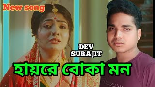 Hay Re Boka Mon  Keshab Dey  হায়রে বোকা মন  Sad Song  Rajat  Ankita  Badal  Dev Surajit [upl. by Dustin]