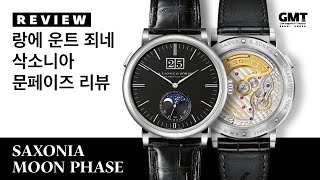 시계 리뷰 독일 문인의 서정시 랑에 운트 죄네 삭소니아 문페이즈 SAXONIA MOON PHASE [upl. by Lori]