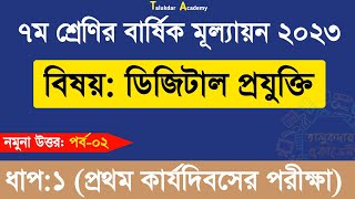 Ep 02  Class 7 Digital Projukti Answer  ৭ম শ্রেণির ডিজিটাল প্রযুক্তি বার্ষিক পরীক্ষা উত্তর ২০২৩ [upl. by Lasky]