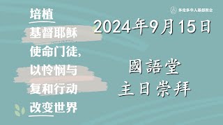 TCCC国语堂2024年09月15日主日崇拜 [upl. by Narmi]