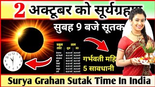 2 अक्टूबर सूर्य ग्रहण Grahan Kab Lagega Surya Grahan Sutak Time Kitne Baje lagega Surya Grahan [upl. by Winterbottom]