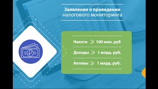 Заявление о проведении налогового мониторинга [upl. by Enaht]