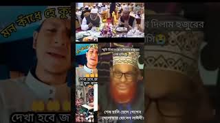 কতো সুন্দর হাসি। আল্লামা দেলোয়ার হোসেন সাঈদী রহ। vairalvideo duet [upl. by Otrebcire679]