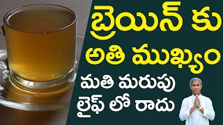 BRAIN కు అతి ముఖ్యం మతి మరుపు  Memory Loss  లైఫ్ లో రాదు  Dr Manthena Satyanarayana Raju Videos [upl. by Keslie]