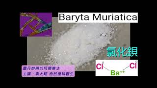 《靈丹妙藥的同類療法》 EP220  氯化鋇 Baryta Muriatica [upl. by Nemad965]