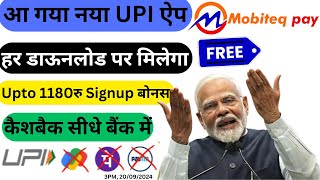 आ गया नया UPI ऐप Mobiteq Pay हर डाऊनलोड पर मिलेगा Upto 1180रु Signup बोनस 3PM 20092024 mobiteqpay [upl. by Llien]