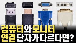 컴퓨터는 HDMI인데 모니터는 DP DVI 연결 단자가 다르면 대체 어떤 케이블을 써야됩니까 컨버터 젠더 액티브 어댑터 포함 DP 까지 총정리 [upl. by Alakcim]