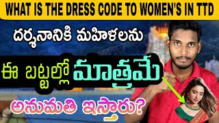 Dress Code for women devotees in TTDTTD darshnam Dress codesTTD latest updatesSai thinks [upl. by Esiouqrut652]