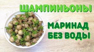 Маринованные шампиньоны в собственном соку  ВКУСНОДЕЛ [upl. by Atila639]