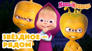 Маша и Медведь 🚀👽🌟 Звёздное — рядом 🌟 Коллекция серий про Машу 2024 🎬 Час мультиков [upl. by Ginelle]