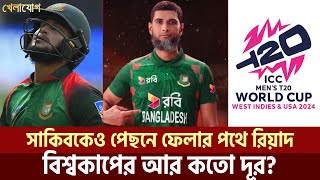 সাকিবকেও পেছনে ফেলার পথে রিয়াদ বিশ্বকাপের আর কতো দূর  Sports News  Khelajog [upl. by Douville685]