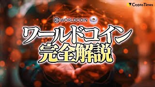 新たなベーシックインカム？！Web3プロジェクトワールドコインをプロが解説します【Worldcoin】 [upl. by Ellatnahc724]