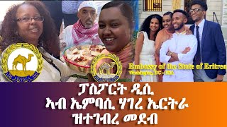 ፓስፖርት ዲሲ ኣብ ኤምባሲ ሃገረ ኤርትራ ዝተገብረ መደብ Passport DC Eritrean Embassy Washington DC EritreanUnit [upl. by Tabbatha]