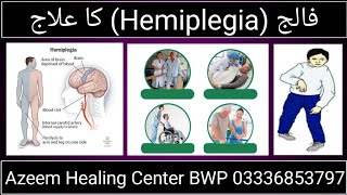 Paralysis  Hemiplegia  فالج  Azeem Healing Center  Hafiz Khalid Hussain  03336853797 [upl. by Annoek]