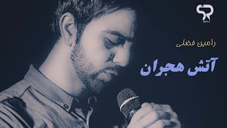 Ramin Fazli  Az Punba Agar Atash 2018 از پنبه اگر اتش هجران Official Audio Upload [upl. by Malynda747]