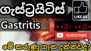 ගැස්ට්‍රයිටිස් ගැන දැනුවත්දGastritis sinhalaGastricsigns amp symptomsTreatment [upl. by Christal]