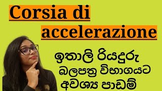 Corsia di accelerazione  වේගය වැඩි කිරීමේ ධාවන මංතීරුව patenteitaliana italiandrivinglicence [upl. by Hairahcez]