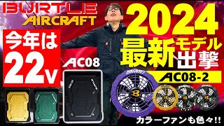 バートル、今年は「22V」！デザインがカッコ良くなって、風量もアップ♪夏の必須アイテム、2024年新作ついに登場【バートル】 [upl. by Ayanad]