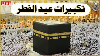 Makkah Eid Takbeer  تكبيرات العيد  Eid Ul Fitr Takbeer  Allahu Akbar  LIVE  eidmubarak [upl. by Elrahc]