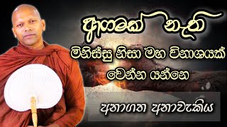 ආගමක් නැති මිනිස්සු නිසා මහ විනාශයක් වෙන්න යන්නෙ  Niwathapa Thero darma niwanasoya bana [upl. by Elyrad374]