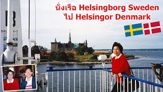 Scandinavia 23  นั่งเรือ Helsingborg Sweden ไป Helsingor Denmark [upl. by Ania]