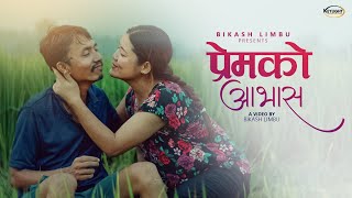 Bikash Limbu ft Jamuna Rai • Prem Ko Aavash • प्रेमको आभास • Official MV [upl. by Radbun]