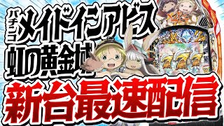 【新台】Pメイドインアビス虹の黄金域最速配信パチンコ生配信パチスロshorts [upl. by Armallas]