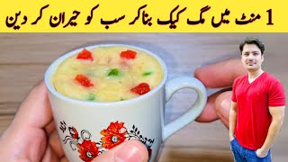 1 Minute Microwave Mug Cake Recipe By Ijaz Ansari  ایک منٹ میں مگ کیک بنائیں  Eggless Cake [upl. by Theodosia223]