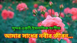 আমার সাধের নবীর জীবন।amar sadher nobir jibon bangla islamic new song gojolগজল। jannati jatri [upl. by Clothilde882]