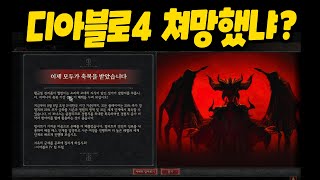 디아블로4 망했냐 생각없는 블리자드  센터로드TV [upl. by Witte545]