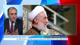 ارزیابی مهدی مهدوی‌آزاد، روزنامه‌نگار و تحلیلگر سیاسی درباره حمایت رئیس قوه قضاییه از کاظم صدیقی [upl. by Bertine502]