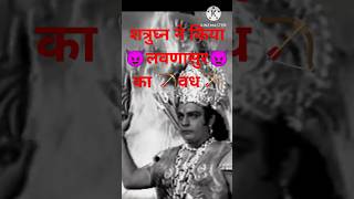 शत्रुघ्न ने किया 😈लवणासुर😈 का वध🏹youtubeshorts ramayan [upl. by Ynnor]