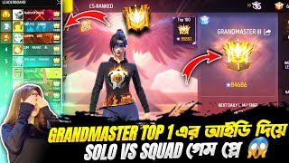 Grandmaster top1 এর আইডি দিয়েSolo VS Squad খেলাম😱top1 এর আইডিতে ১০০ মাইনাস করলাম Solo vs Squad খেলে [upl. by Mariquilla]