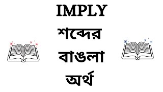 Imply Meaning in Bengali [upl. by Mohkos194]