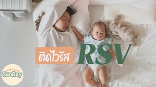 แชร์ประสบการณ์ ลูกติดไวรัสRSV [upl. by Ailaza389]